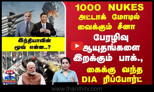 1000 NUKES - அட்டாக் மோடில் வைக்கும் சீனா - பேரழிவு ஆயுதங்களை இறக்கும் பாக்., - இந்தியாவின் மூவ் என்ன..?