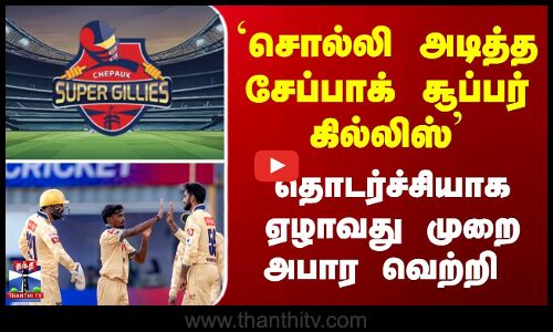 CSG Win || `சொல்லி அடித்த சேப்பாக் சூப்பர் கில்லிஸ் - தொடர்ச்சியாக ஏழாவது முறை அபார வெற்றி