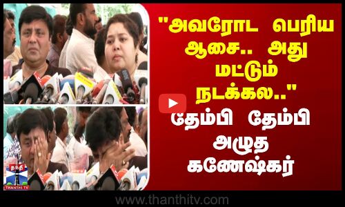 RIP Robo Shankar | அவரோட பெரிய ஆசை.. அது மட்டும் நடக்கல.. - தேம்பி தேம்பி அழுத ஆர்த்தியின் கணவர்