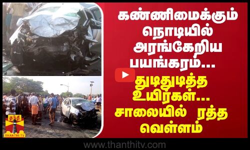 கண்ணிமைக்கும் நொடியில் அரங்கேறிய பயங்கரம்...துடிதுடித்த உயிர்கள்...சாலையில் ரத்தவெள்ளம்