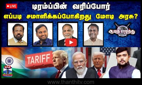 🔴LIVE : ஆயுத எழுத்து || டிரம்ப்பின் வரிப்போர்: எப்படி சமாளிக்கப்போகிறது மோடி அரசு?