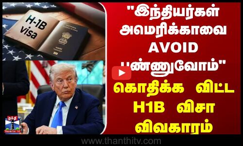 H1Bvisa | இந்தியர்கள் அமெரிக்காவை Avoid பண்ணுவோம் - கொதிக்க விட்ட H1B விசா விவகாரம்