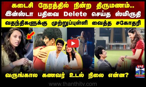 Smriti Marriage | இன்ஸ்டா பதிவை Delete செய்த ஸ்மிருதி வதந்திகளுக்கு முற்றுப்புள்ளி வைத்த சகோதரி..!