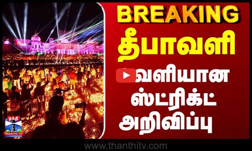 Breaking | Diwali | தீபாவளி - வெளியான ஸ்ட்ரிக்ட் அறிவிப்பு