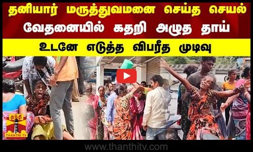 தனியார் மருத்துவமனை செய்த செயல்.. வேதனையில் கண்ணீருடன் கதறி அழுத தாய்.. உடனே எடுத்த விபரீத முடிவு