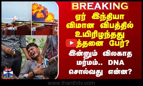 Air Plane Crash | ஏர் இந்தியா விமான விபத்தில் உயிரிழந்தது எத்தனை பேர்? - DNA சொல்வது என்ன?
