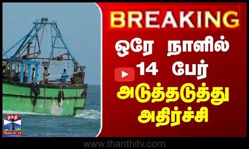 ஒரே நாளில் 14 பேர் - அடுத்தடுத்து அதிர்ச்சி