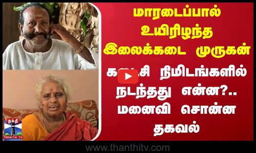 மாரடைப்பால் உயிரிழந்த இலைக்கடை முருகன் - கடைசி நிமிடங்களில் நடந்தது என்ன?.. மனைவி சொன்ன தகவல்