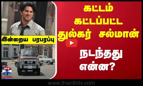 Dulqur salman | கட்டம் கட்டப்பட்ட துல்கர் சல்மான் என்ன நடந்தது?