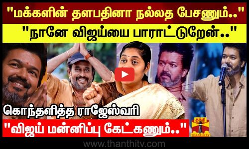 மக்களின் தளபதியா இருக்கணும்னா நல்லத பேசணும்..  - LEO SUCCESS MEET