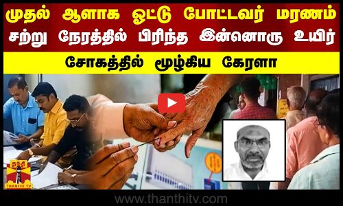 முதல் ஆளாக ஓட்டு போட்டவர் மரணம்.. சற்று நேரத்தில் பிரிந்த இன்னொரு உயிர்.. சோகத்தில் மூழ்கிய கேரளா