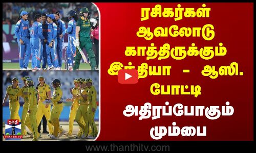 Ind Vs Aus | ரசிகர்கள் ஆவலோடு காத்திருக்கும் இந்தியா - ஆஸி. போட்டி - அதிரப்போகும் மும்பை