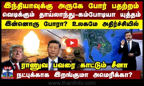 இந்தியாவுக்கு அருகே போர் பதற்றம்  தாய்லாந்து Vsகம்போடியா வெடிக்கும் யுத்தம்
