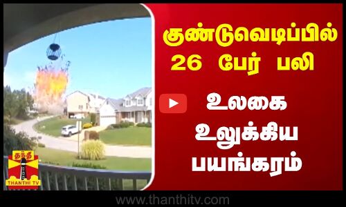 குண்டுவெடிப்பில் 26 பேர் பலி - உலகை உலுக்கிய பயங்கரம்