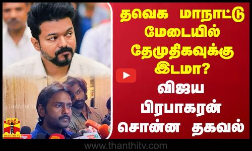 தவெக மாநாட்டு மேடையில் தேமுதிகவுக்கு இடமா..? விஜய பிரபாகரன் சொன்ன தகவல் | TVK Vijay