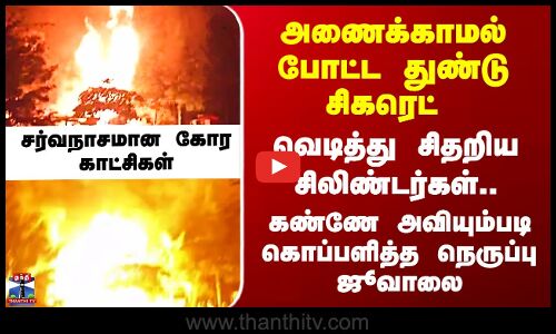 Karnataka Fire | துண்டு சிகரெட்டால் பயங்கரம் - கர்நாடகாவில் சர்வநாசமாக்கிய தீ..