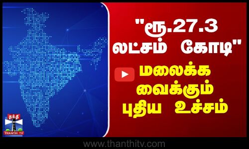 UPI | Digital India | ரூ.27.3 லட்சம் கோடி - மலைக்க வைக்கும் புதிய உச்சம்