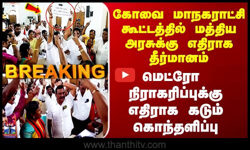Kovai Metro Issue | கோவை மாநகராட்சி கூட்டத்தில் மத்திய அரசுக்கு எதிராக தீர்மானம்