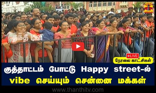 🔴LIVE : குத்தாட்டம் போட்டு Happy street ல் vibe செய்யும் சென்னை மக்கள்