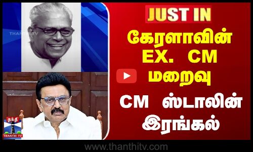 கேரளாவின் EX. CM மறைவு - CM ஸ்டாலின் இரங்கல்