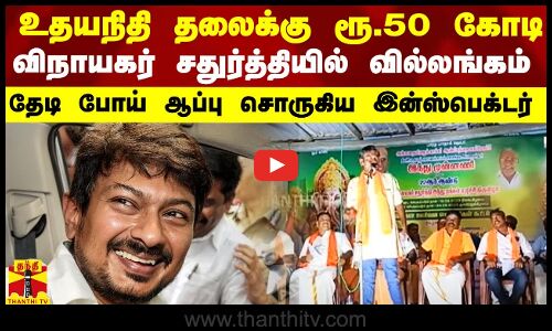 உதயநிதி தலைக்கு ரூ.50 கோடி.. விநாயகர் சதுர்த்தி விழாவில் வில்லங்கம் - சிக்கிய இந்து முன்னணி மா.செ