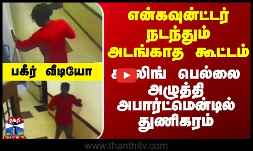 என்கவுன்ட்டர் நடந்தும் அடங்கல.. காலிங் பெல்லை அழுத்தி அபார்ட்மென்டில் துணிகரம்