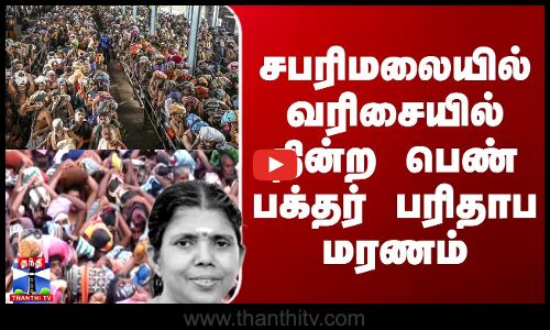 Sabarimalai | சபரிமலையில் வரிசையில் நின்ற பெண் பக்தர் பரிதாப மரணம்