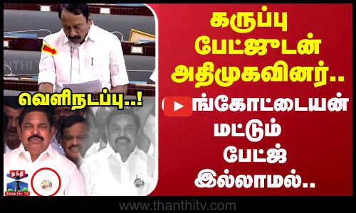 கருப்பு பேட்ஜுடன் அதிமுகவினர்... செங்கோட்டையன் மட்டும் பேட்ஜ்  இல்லாமல்..