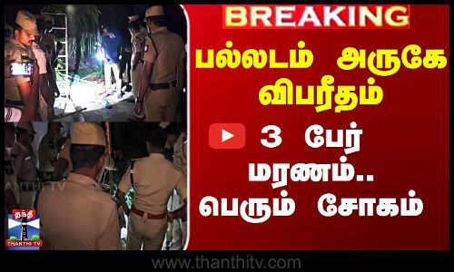 பல்லடம் அருகே விபரீதம்.. 3 பேர் மரணம்.. பெரும் சோகம்