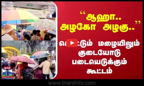 ஆஹா.. அழகோ அழகு கொட்டும் மழையிலும் குடையோடு படையெடுக்கும் கூட்டம்