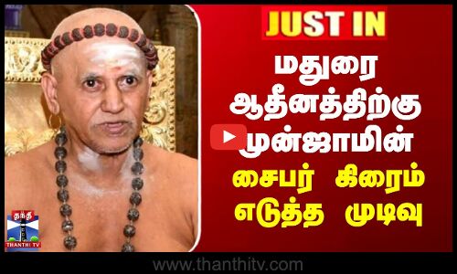 மதுரை ஆதீனத்திற்கு முன்ஜாமின் - சைபர் கிரைம் எடுத்த முடிவு