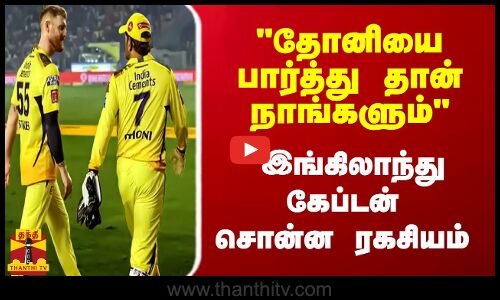 தோனியை பார்த்து தான் நாங்களும்...இங்கிலாந்து கேப்டன் சொன்ன ரகசியம்