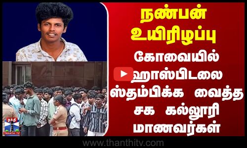 Kovai | நண்பன் உயிரிழப்பு - ஹாஸ்பிடலை ஸ்தம்பிக்க வைத்த சக கல்லூரி மாணவர்கள்