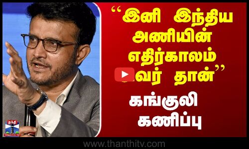 ``இனி இந்திய அணியின் எதிர்காலம் அவர் தான்’’ - கங்குலி கணிப்பு