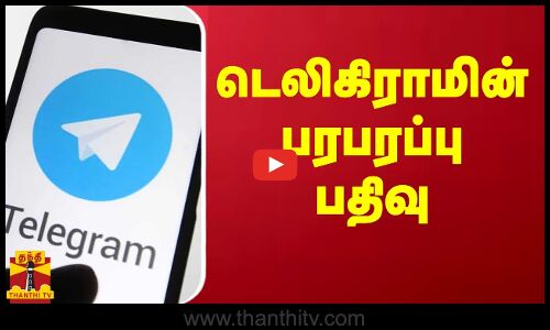 டெலிகிராமின் பரபரப்பு பதிவு.. | Telegram | Pavel Durov