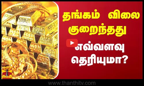 தங்கம் விலை குறைந்தது.. எவ்வளவு தெரியுமா?