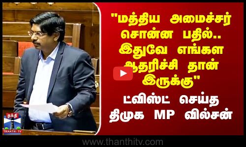 மத்திய அமைச்சர் சொன்ன பதில்.. இதுவே எங்கள ஆதரிச்சி தான் இருக்கு -MP வில்சன்