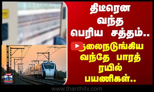 Vande Bharat Express Attack| திடீரென வந்த பெரிய சத்தம்.. குலைநடுங்கிய வந்தே பாரத் ரயில் பயணிகள்..