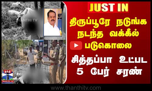 திருப்பூரே நடுங்க நடந்த வக்கீல் படுகொலை - சித்தப்பா உட்பட 5 பேர் சரண்