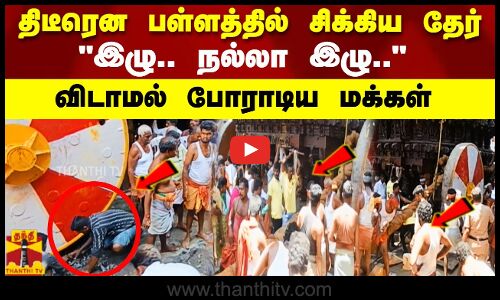 திடீரென பள்ளத்தில் சிக்கிய தேர்  இழு.. நல்லா இழு..   விடாமல் போராடிய மக்கள்