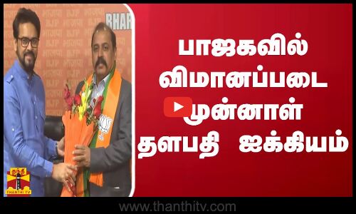 பாஜகவில் விமானப்படை முன்னாள் தளபதி ஐக்கியம்