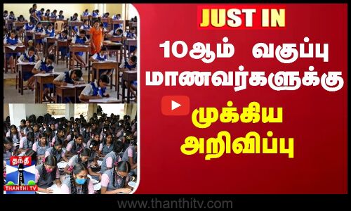 JUSTIN || 10ஆம் வகுப்பு மாணவர்களுக்கு முக்கிய அறிவிப்பு