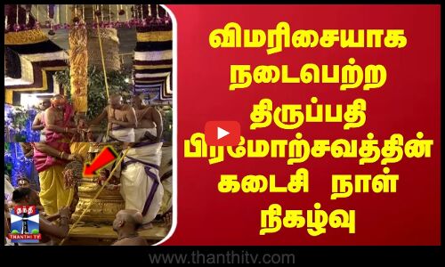 Tirupathi Brahmotsavam | விமரிசையாக நடைபெற்ற திருப்பதி பிரமோற்சவத்தின் கடைசி நாள் நிகழ்வு