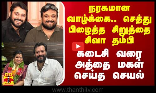 நரகமான வாழ்க்கை.. செத்து பிழைத்த சிறுத்தை சிவா தம்பி.. கடைசியில் தேவதையாக வந்த அத்தை மகள்