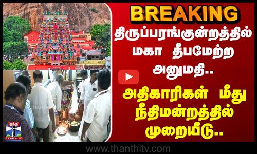 Thiruparankundram | திருப்பரங்குன்றத்தில் மகா தீபமேற்ற அனுமதி.. அதிகாரிகள் மீது முறையீடு