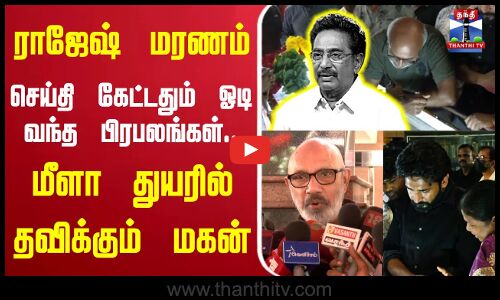 🔴LIVE : ராஜேஷ் மரணம்.. செய்தி கேட்டதும் ஓடி வந்த பிரபலங்கள்.. மீளா துயரில் தவிக்கும் மகன்
