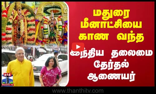 மதுரை மீனாட்சியை காண வந்த இந்திய தலைமை தேர்தல் ஆணையர் | Madurai Meenakshi Temple