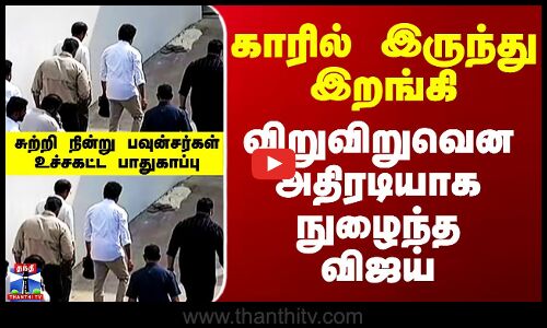 TVK | Vijay | காரில் இருந்து இறங்கி விறுவிறுவென அதிரடியாக நுழைந்த விஜய்