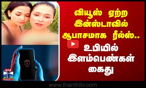 வியூஸ் ஏற்ற இன்ஸ்டாவில் ஆபாசமாக ரீல்ஸ்.. உபியில் இளம்பெண்கள் கைது