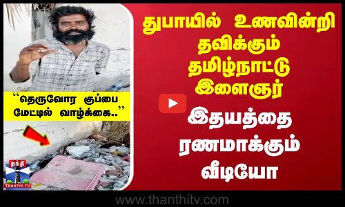 Dubai-ல் உணவின்றி தவிக்கும் தமிழ்நாட்டு இளைஞர் - இதயத்தை ரணமாக்கும் Video